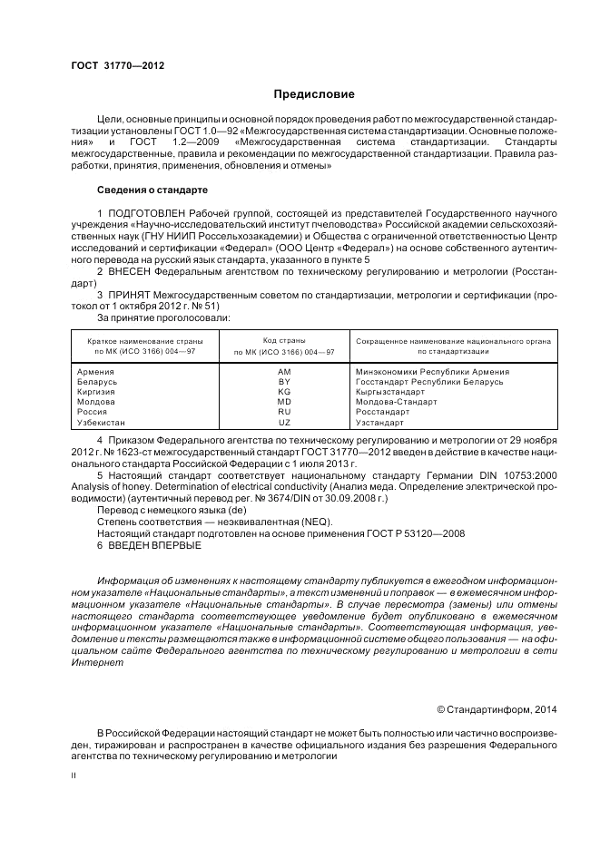 ГОСТ 31770-2012, страница 2