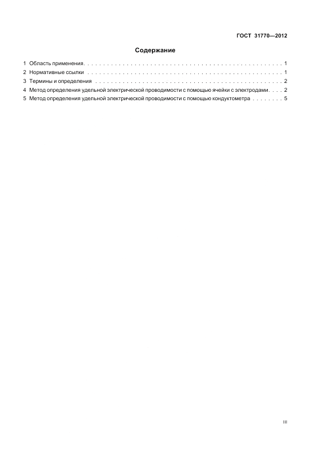 ГОСТ 31770-2012, страница 3