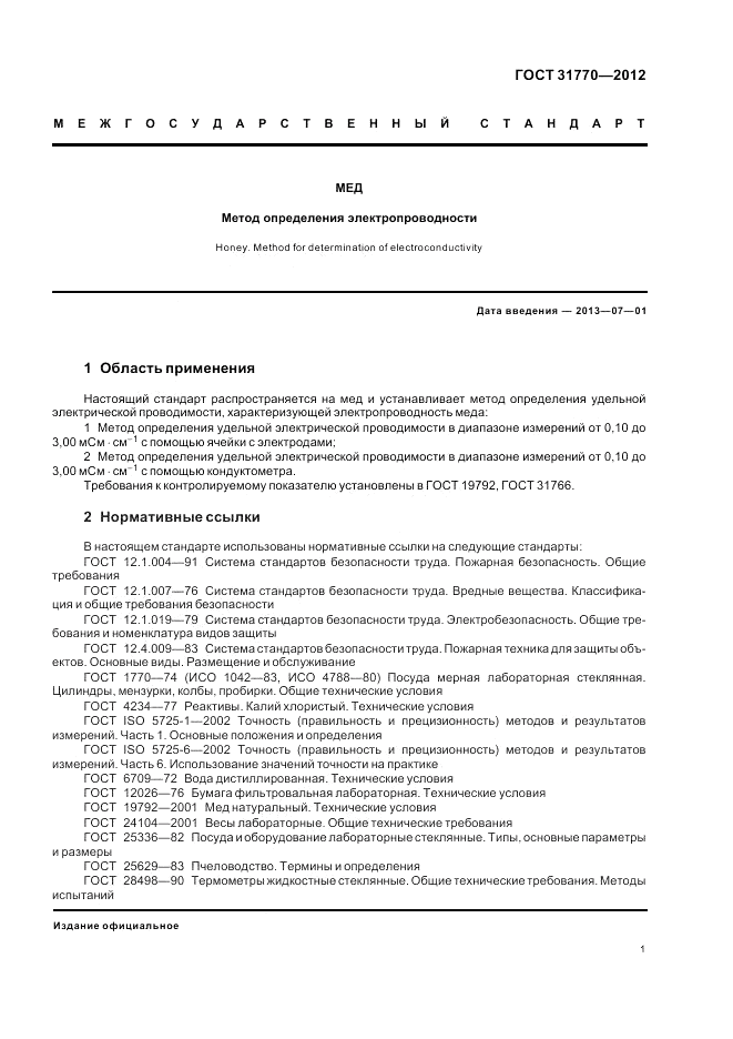 ГОСТ 31770-2012, страница 6