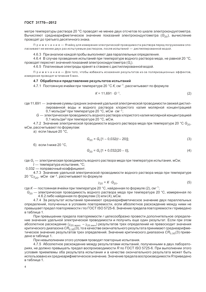 ГОСТ 31770-2012, страница 9