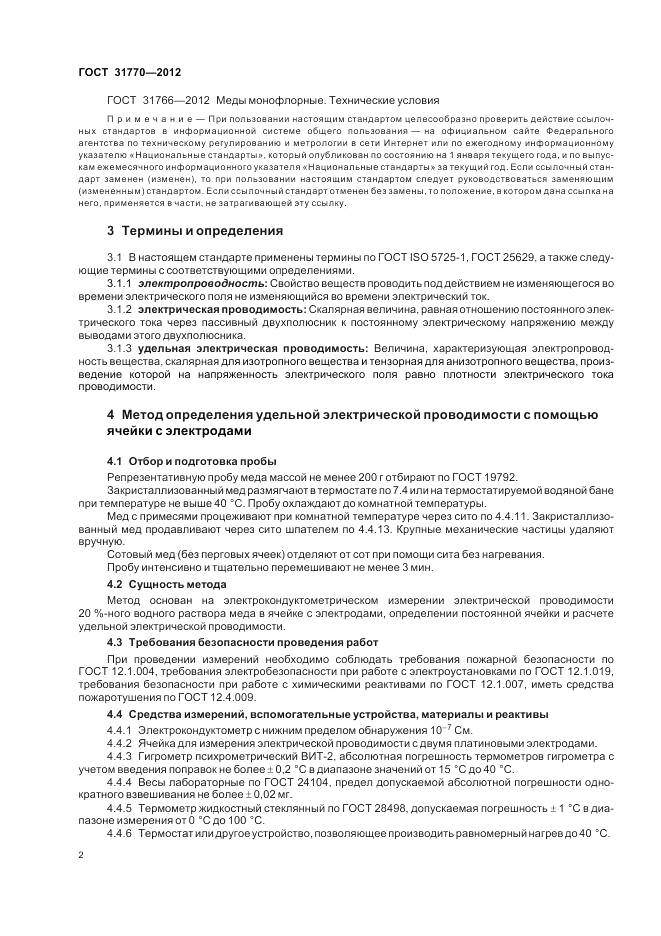 ГОСТ 31770-2012, страница 7