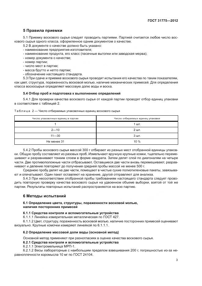 ГОСТ 31775-2012, страница 5