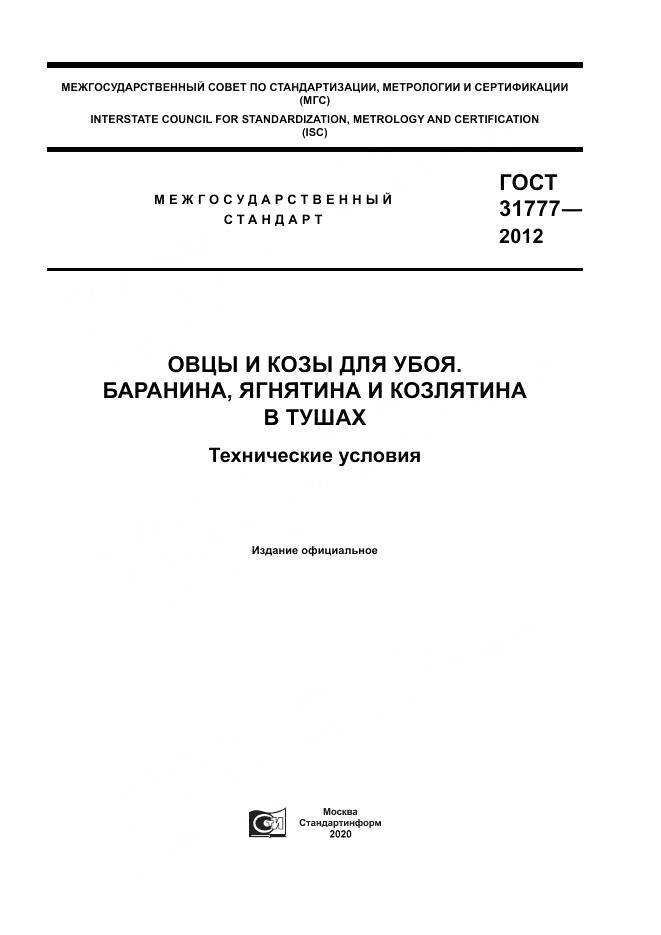 ГОСТ 31777-2012, страница 1