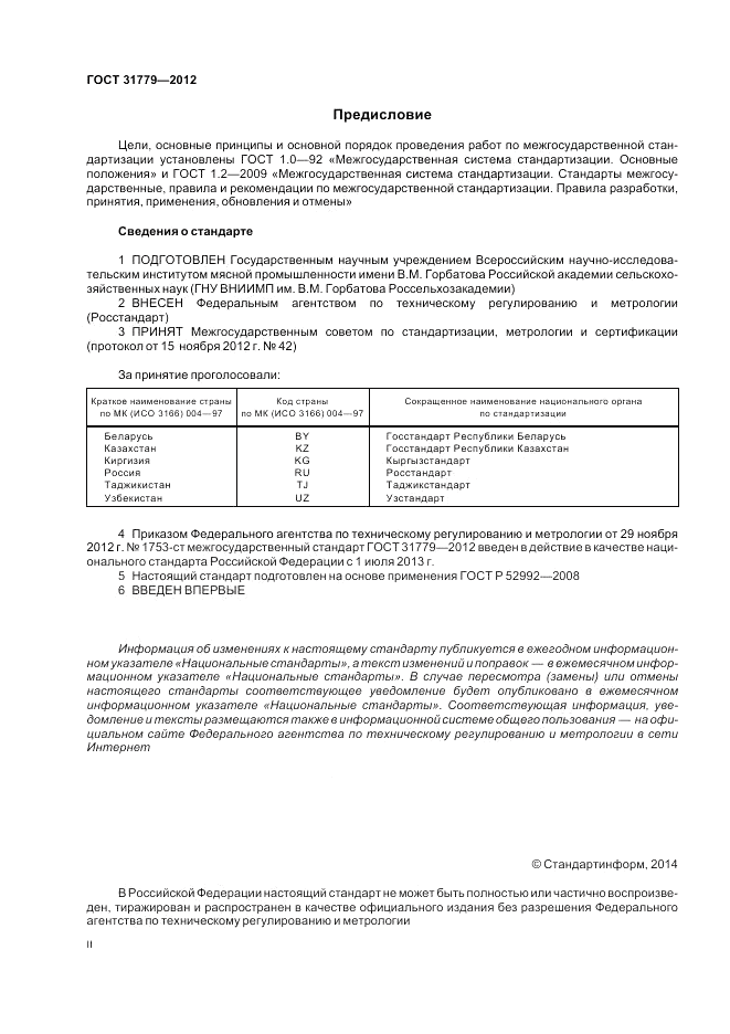 ГОСТ 31779-2012, страница 2