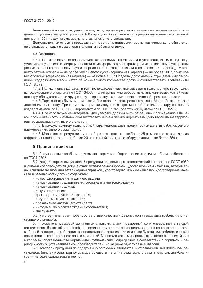 ГОСТ 31779-2012, страница 10