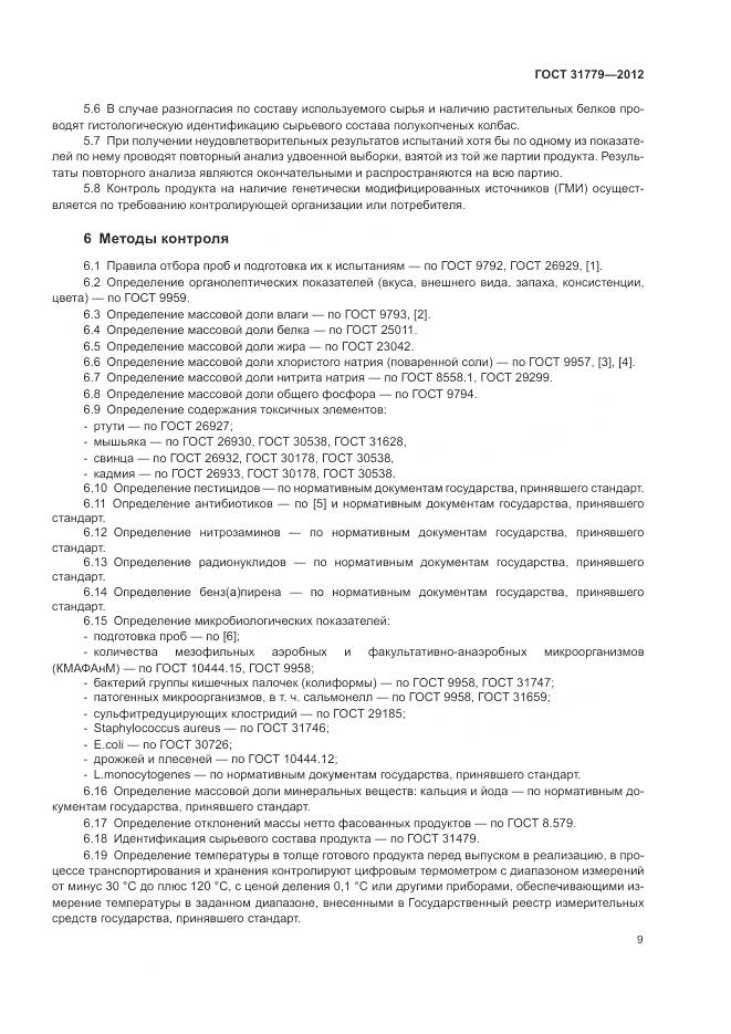 ГОСТ 31779-2012, страница 11