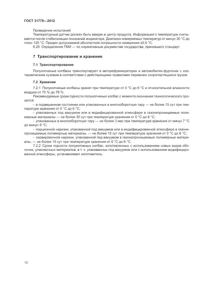 ГОСТ 31779-2012, страница 12