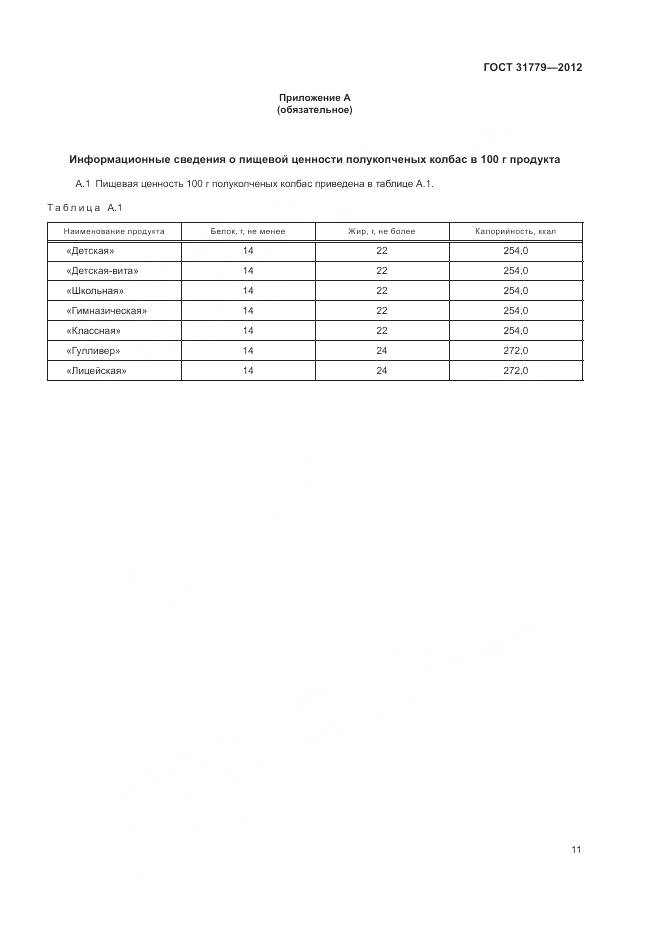 ГОСТ 31779-2012, страница 13