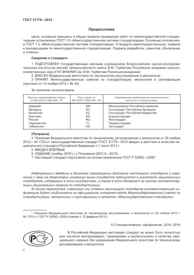 ГОСТ 31779-2012, страница 2