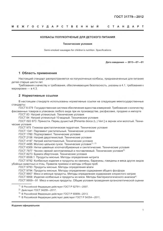 ГОСТ 31779-2012, страница 3