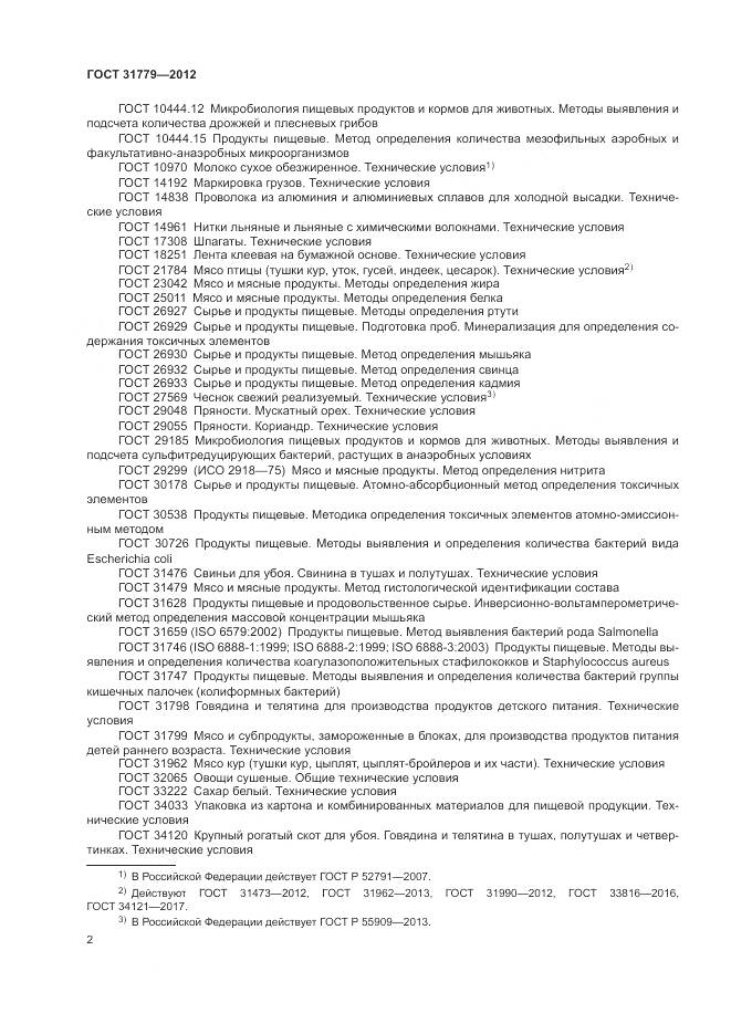 ГОСТ 31779-2012, страница 4
