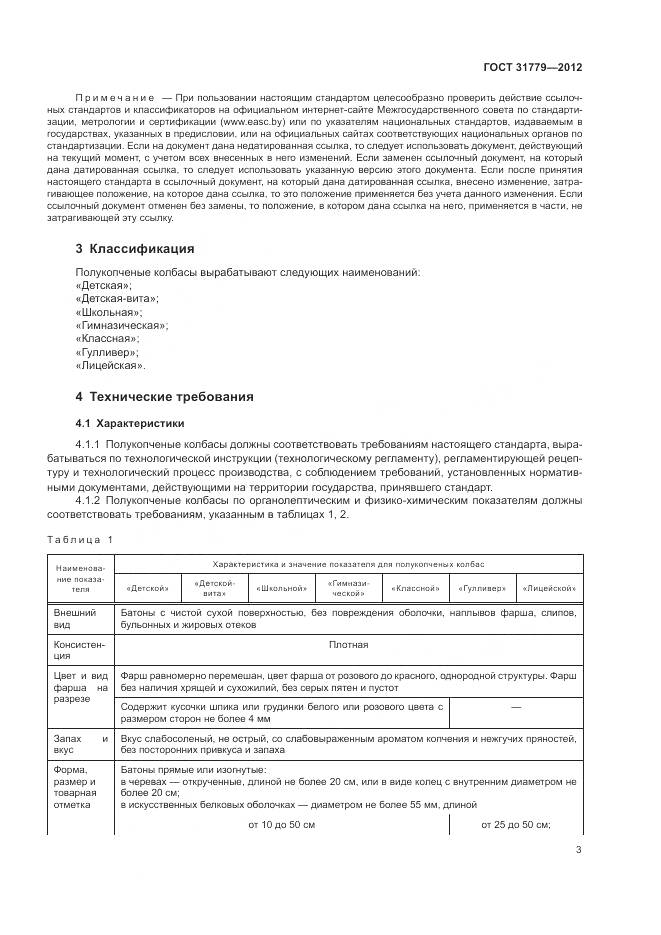 ГОСТ 31779-2012, страница 5