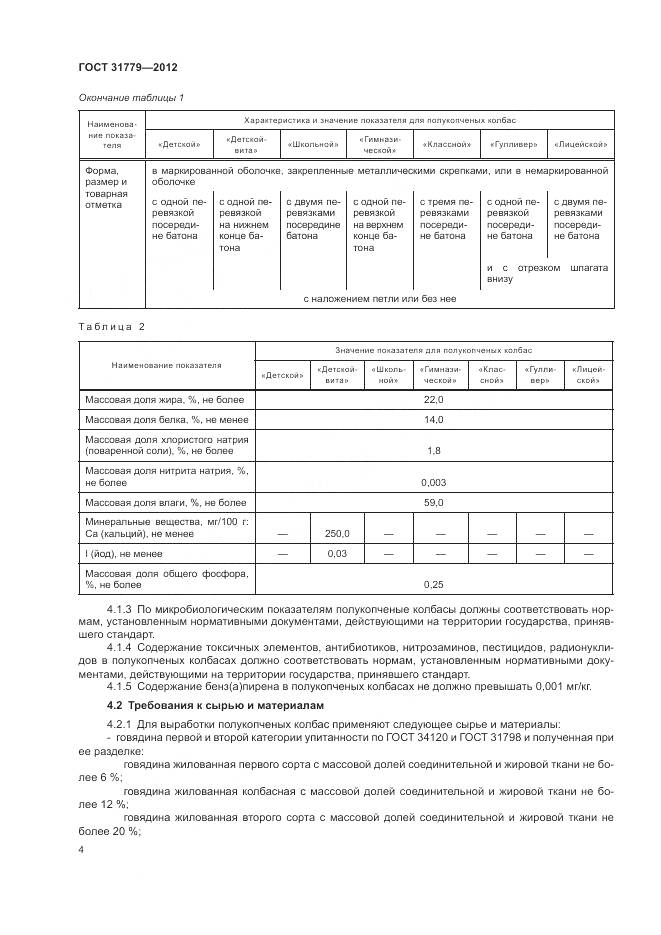 ГОСТ 31779-2012, страница 6