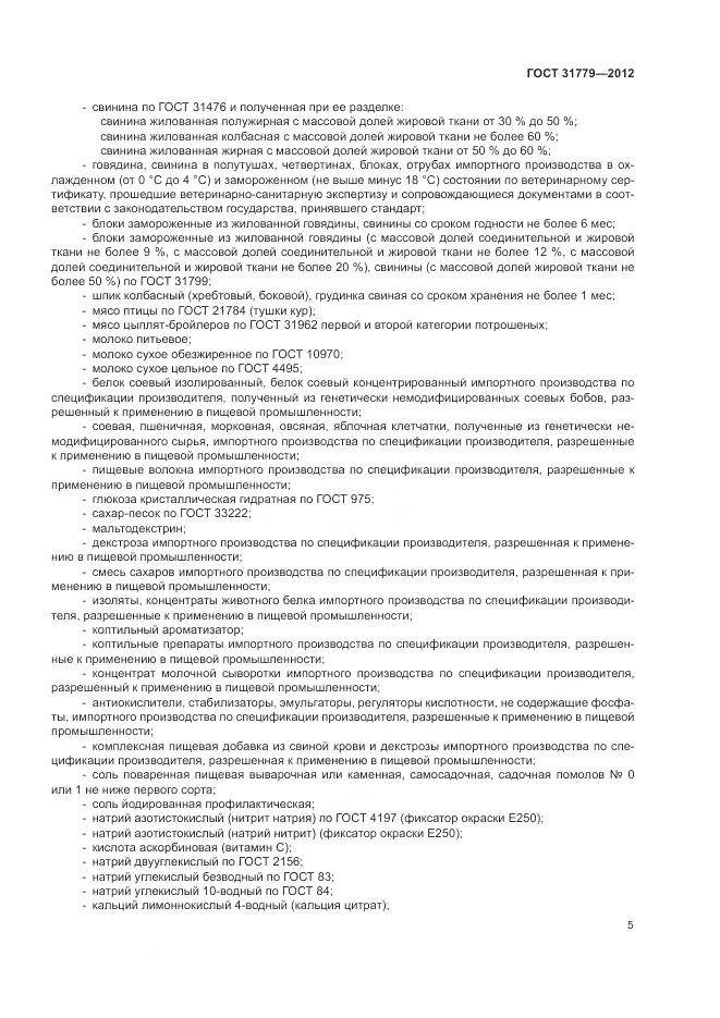 ГОСТ 31779-2012, страница 7
