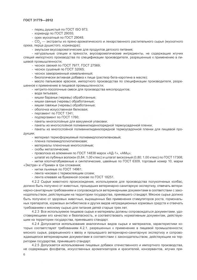 ГОСТ 31779-2012, страница 8