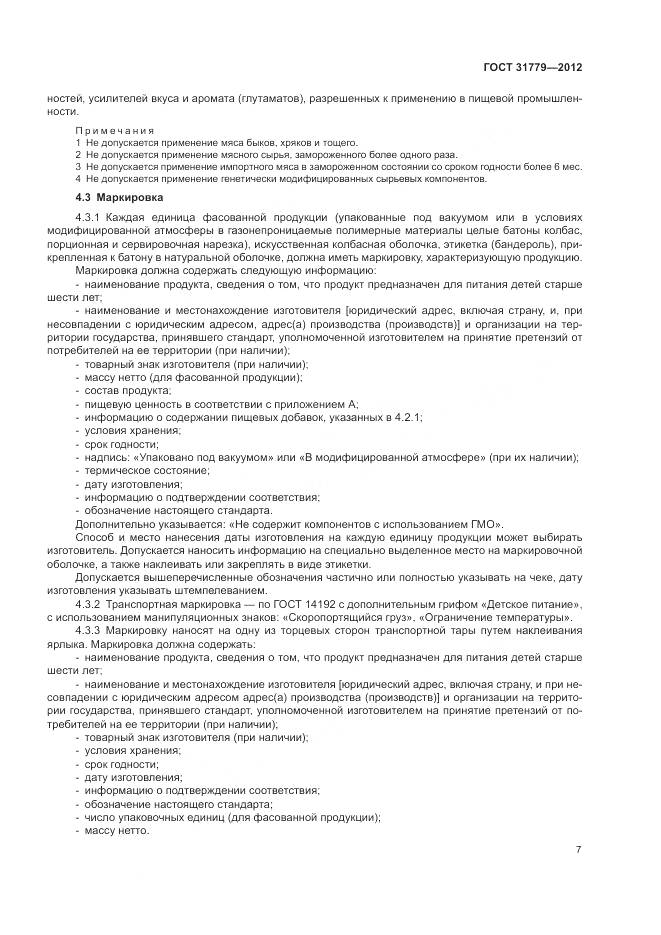 ГОСТ 31779-2012, страница 9