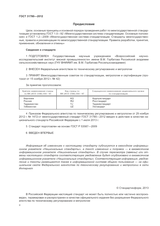 ГОСТ 31780-2012, страница 2