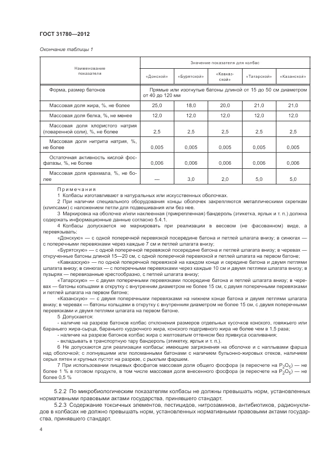 ГОСТ 31780-2012, страница 8