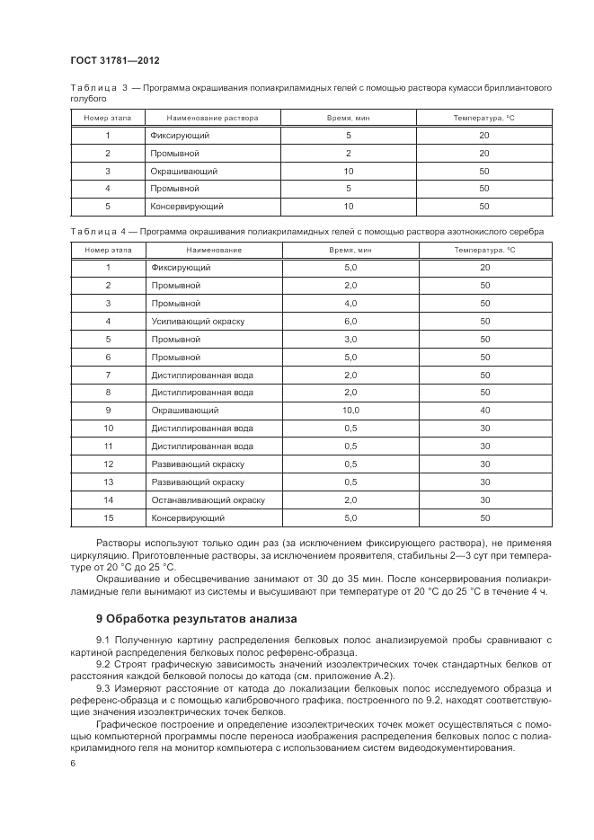 ГОСТ 31781-2012, страница 10