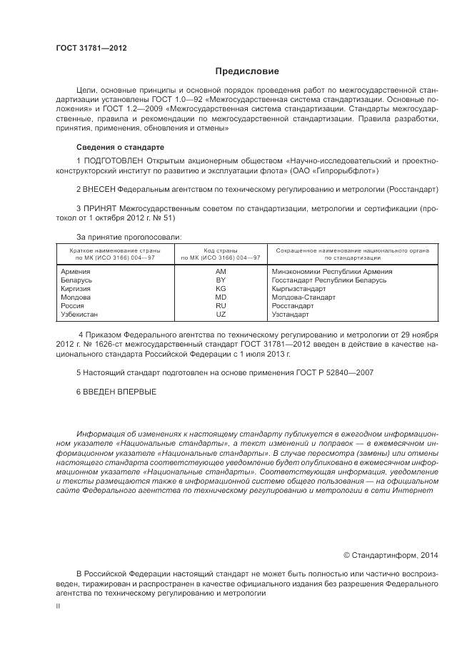 ГОСТ 31781-2012, страница 2