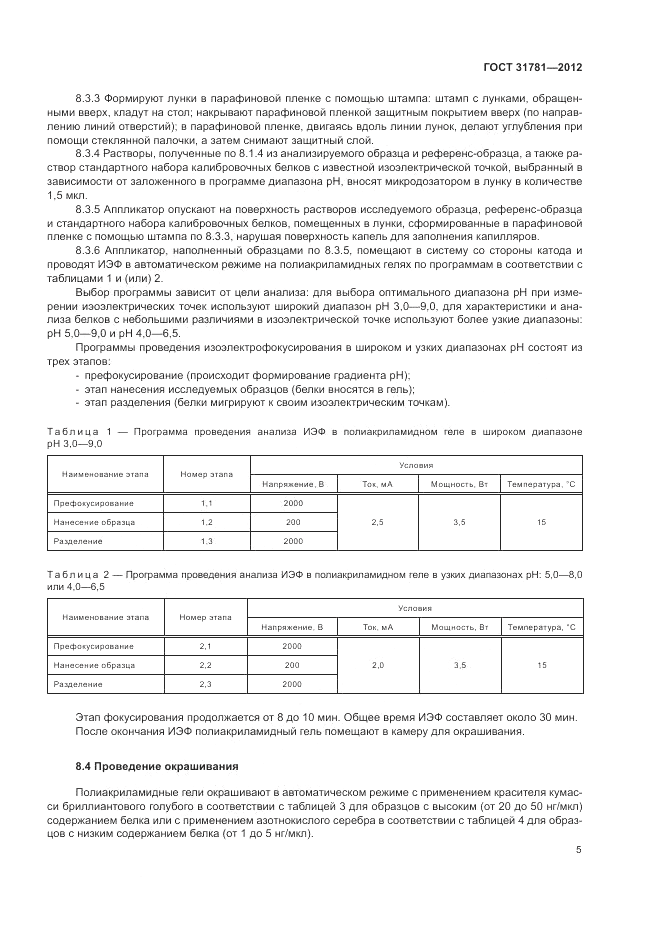 ГОСТ 31781-2012, страница 9