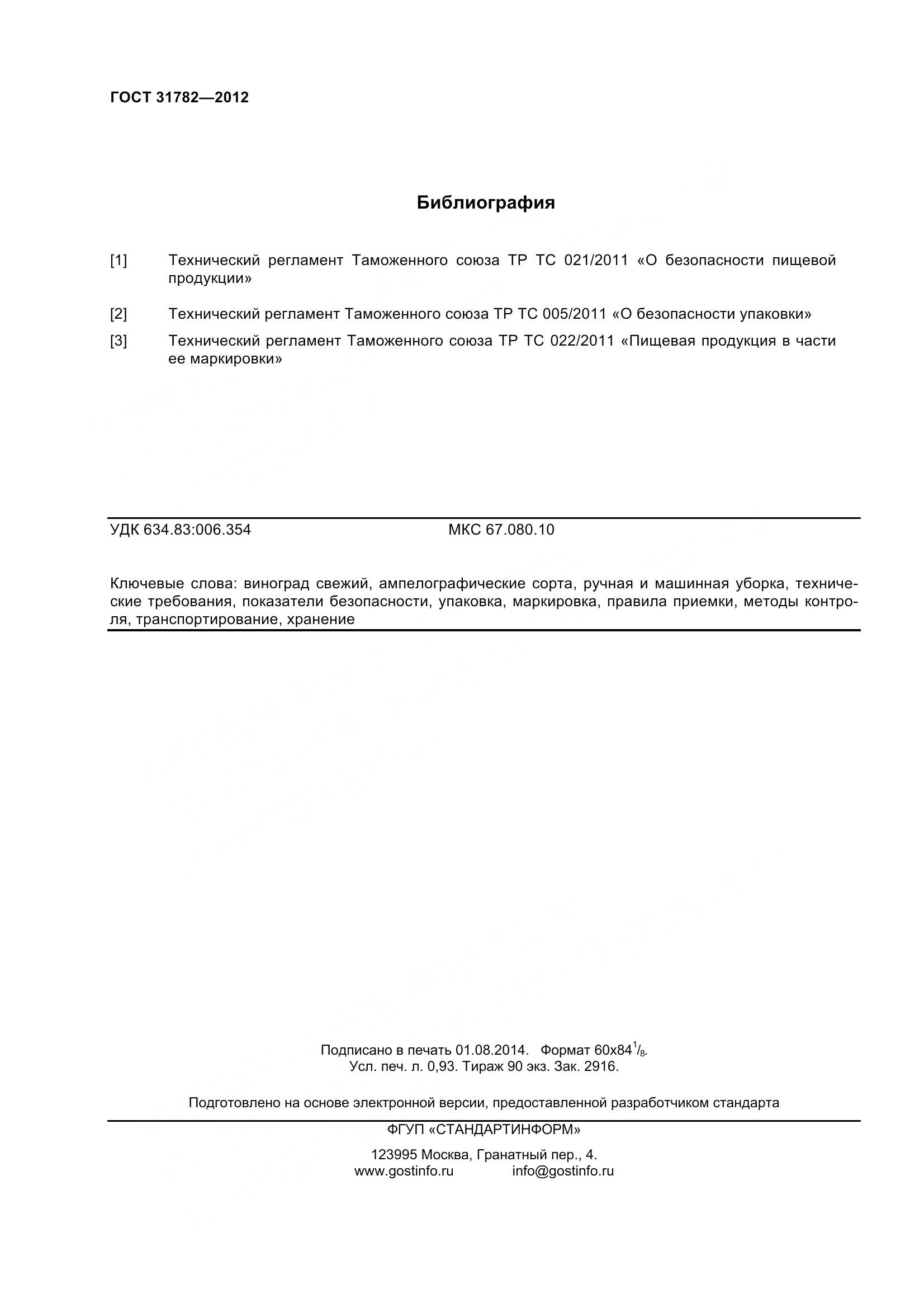 ГОСТ 31782-2012, страница 10