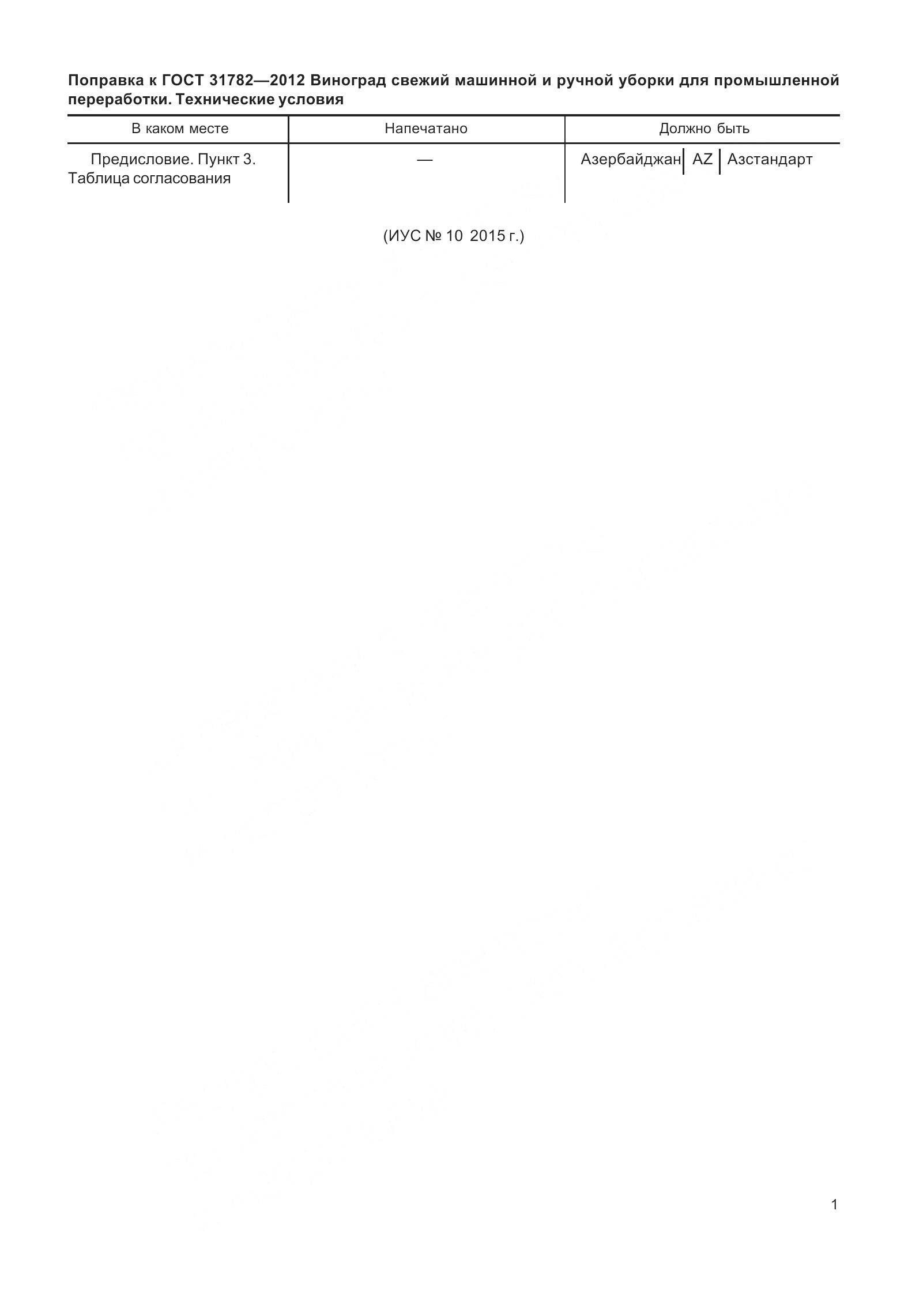 ГОСТ 31782-2012, страница 3