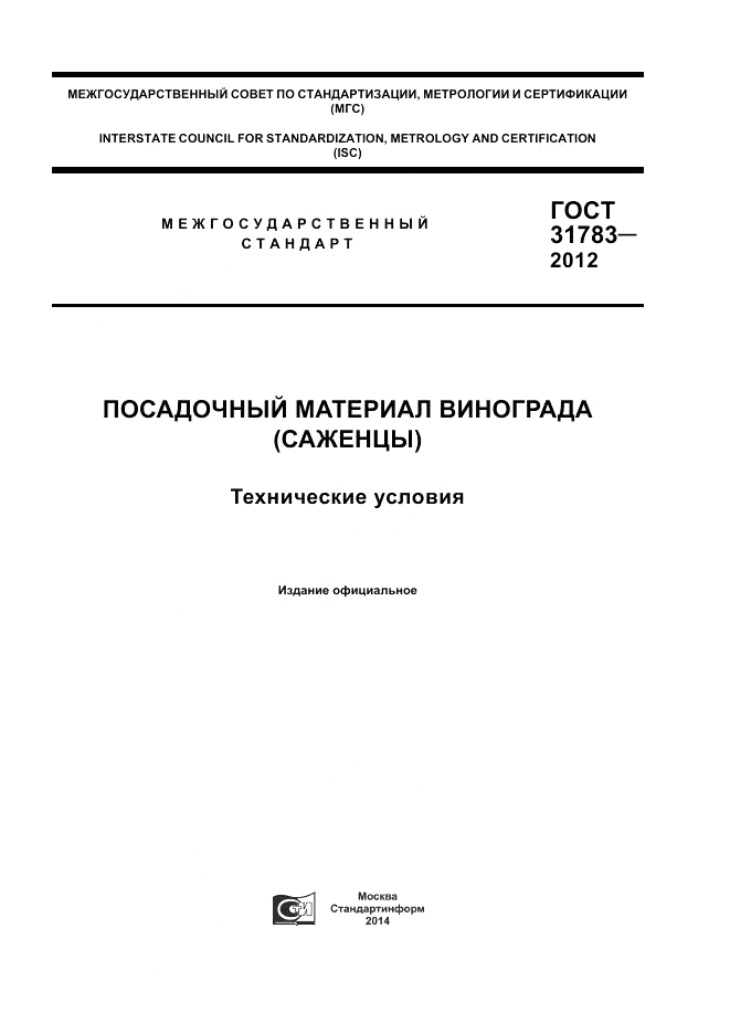 ГОСТ 31783-2012, страница 1