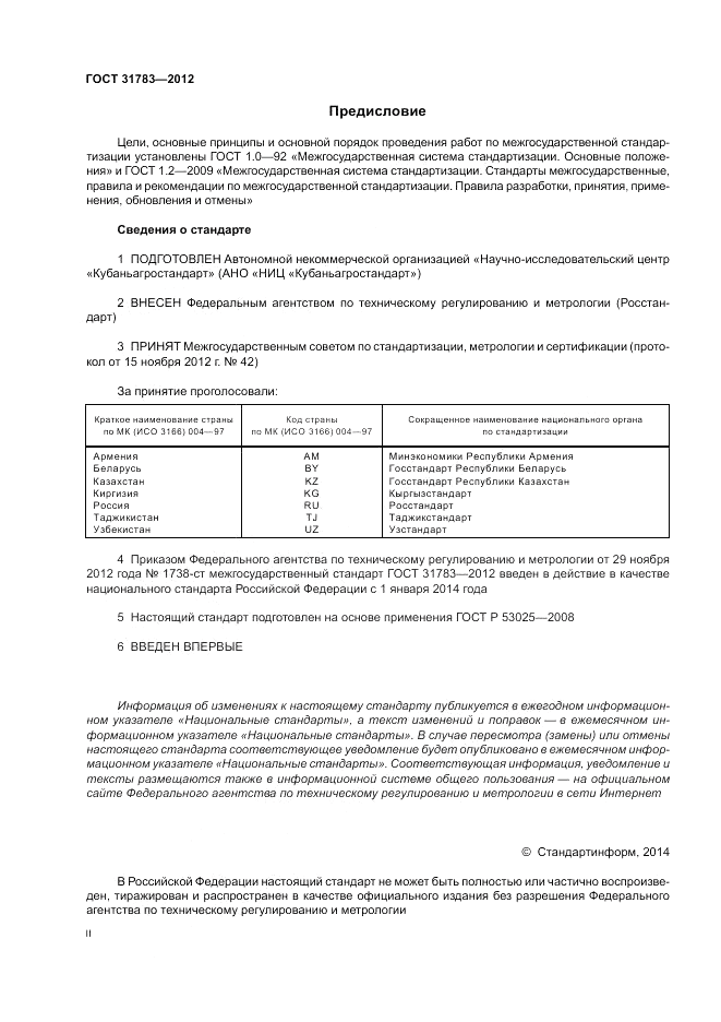 ГОСТ 31783-2012, страница 2