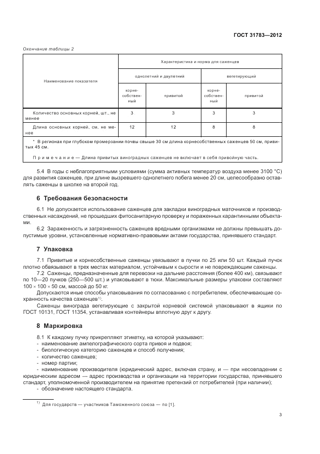 ГОСТ 31783-2012, страница 7