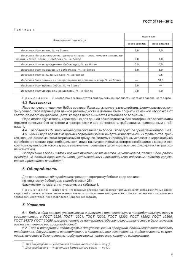 ГОСТ 31784-2012, страница 7