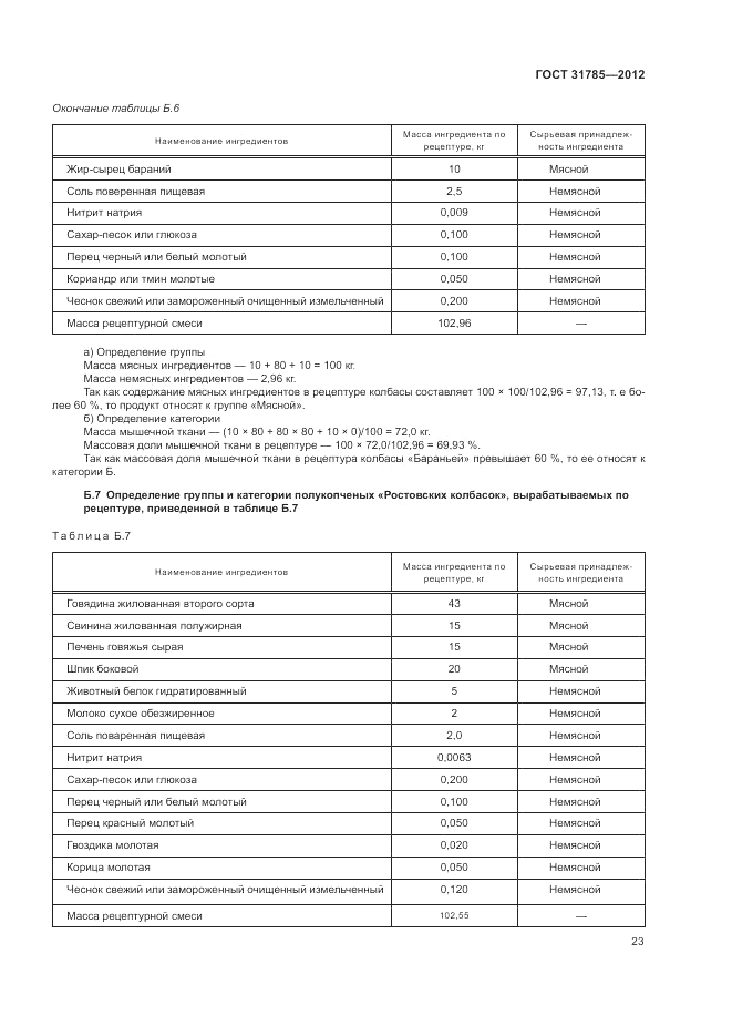 ГОСТ 31785-2012, страница 27