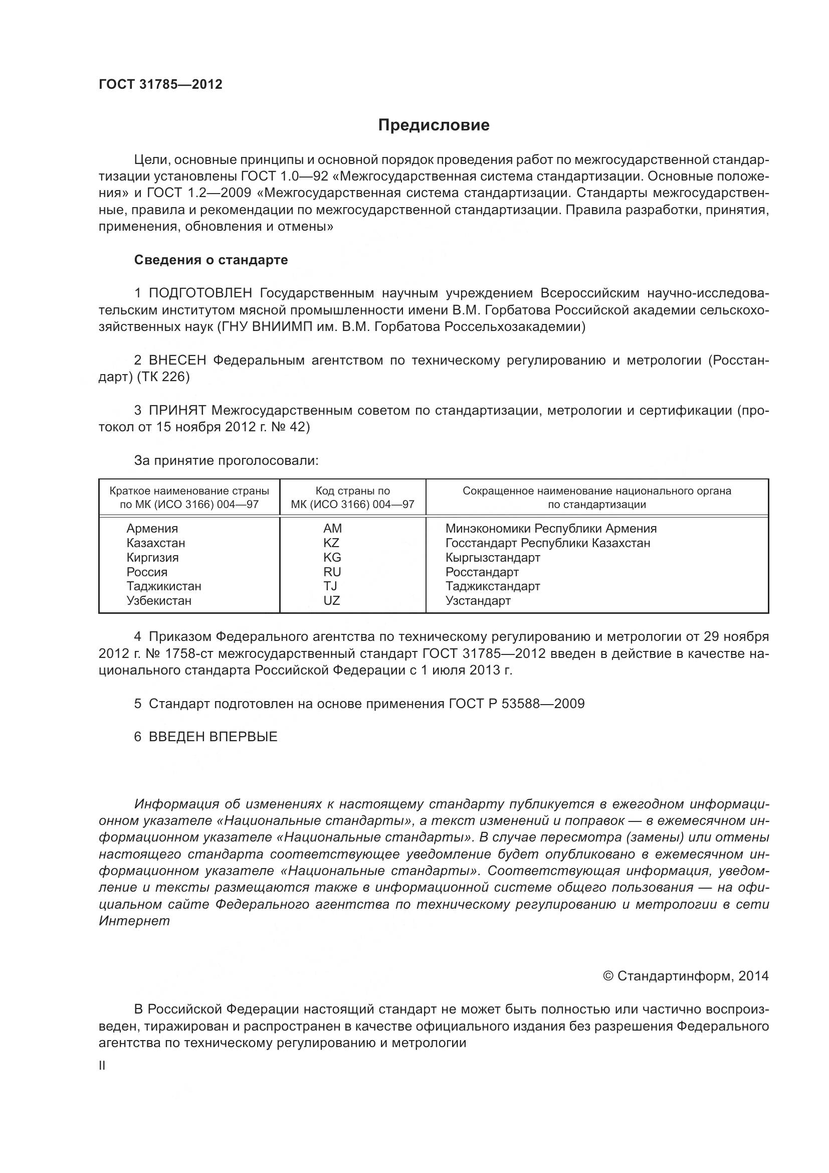 ГОСТ 31785-2012, страница 2