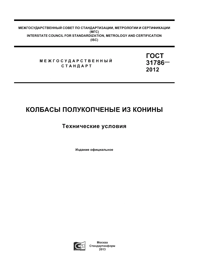 ГОСТ 31786-2012, страница 1