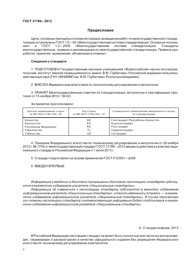 ГОСТ 31786-2012, страница 2