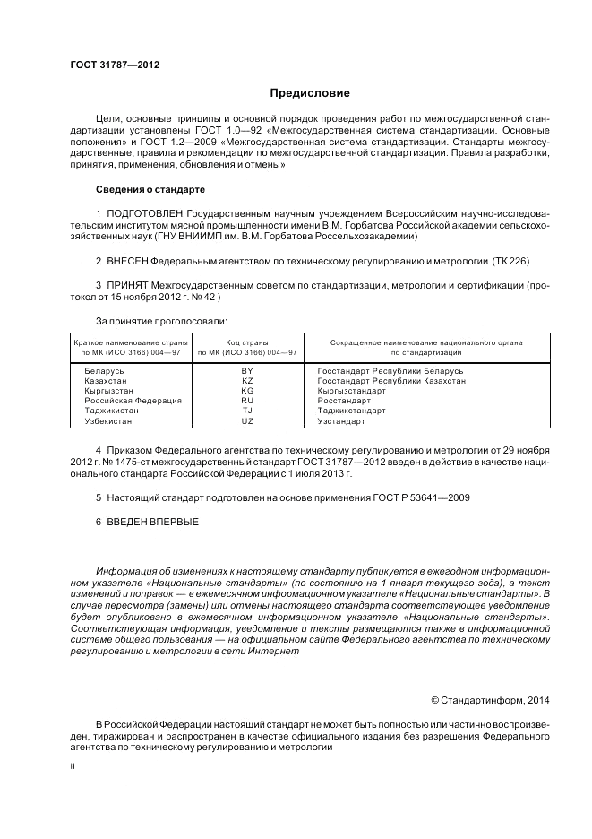ГОСТ 31787-2012, страница 2