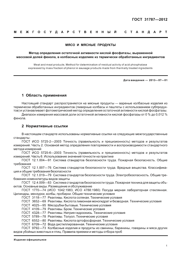 ГОСТ 31787-2012, страница 5