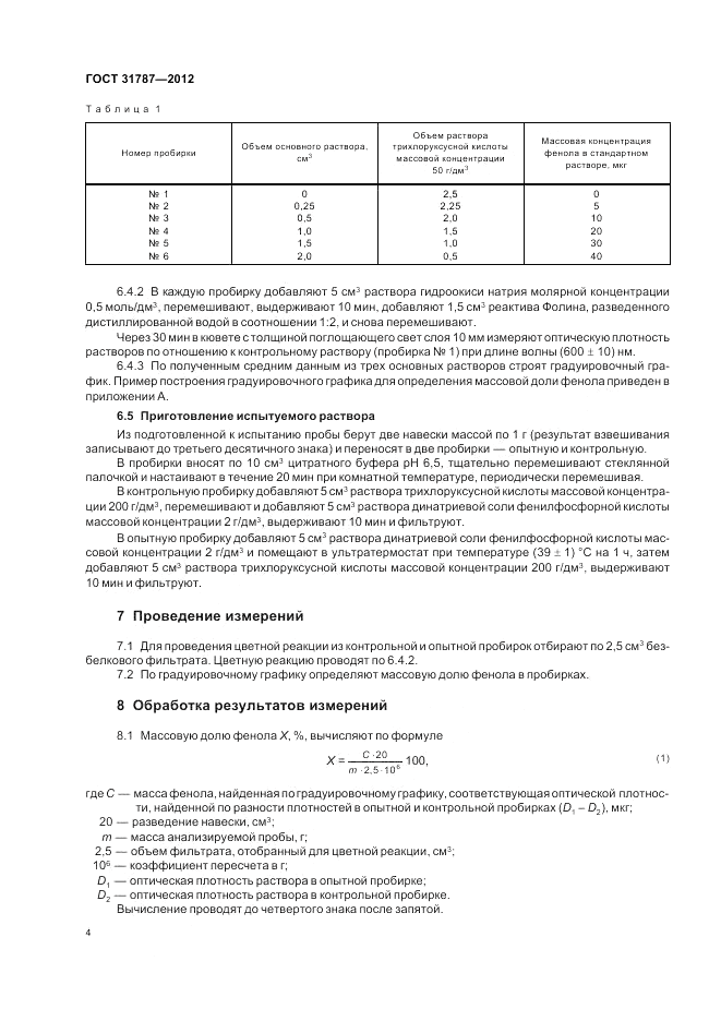 ГОСТ 31787-2012, страница 8