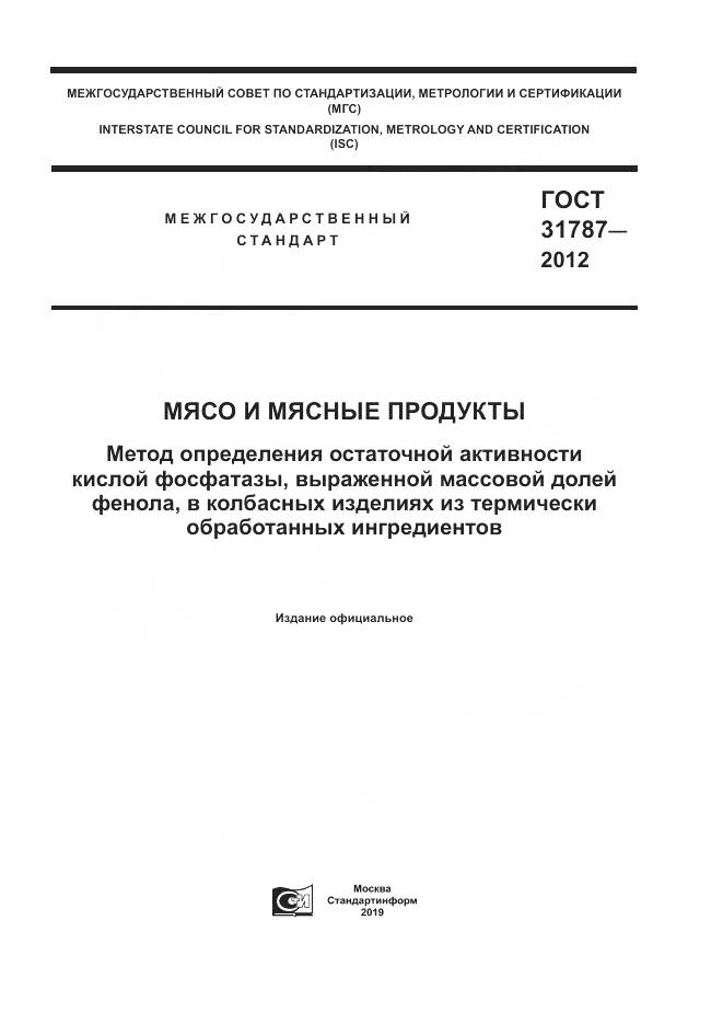 ГОСТ 31787-2012, страница 1