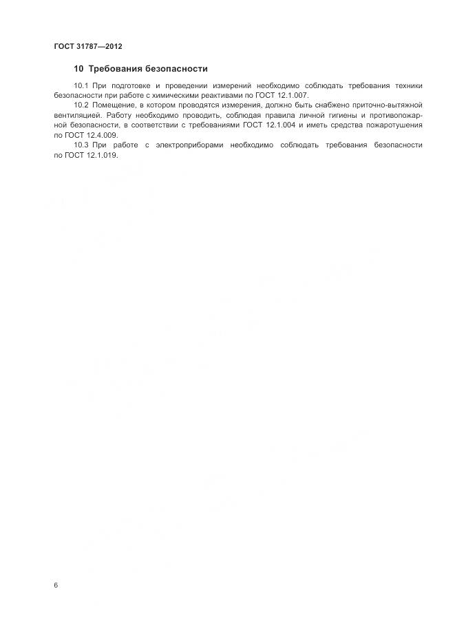 ГОСТ 31787-2012, страница 10