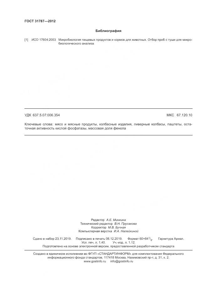 ГОСТ 31787-2012, страница 12