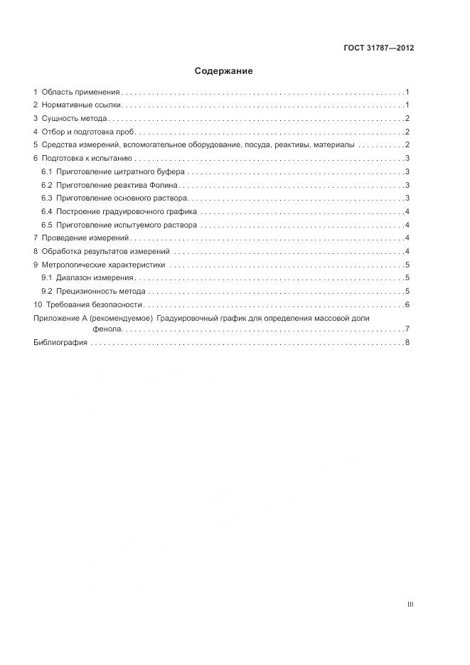 ГОСТ 31787-2012, страница 3