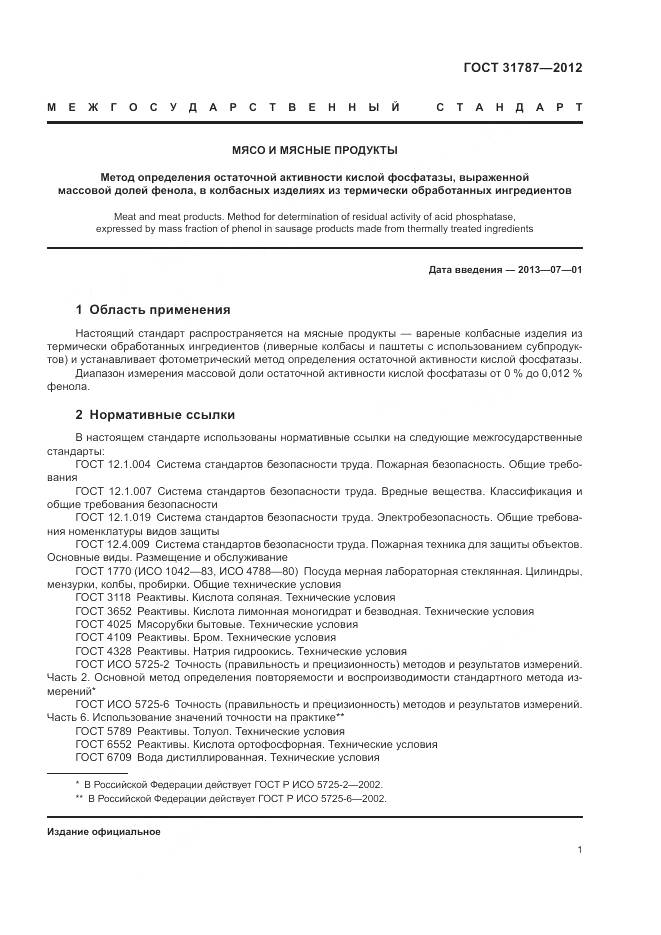 ГОСТ 31787-2012, страница 5