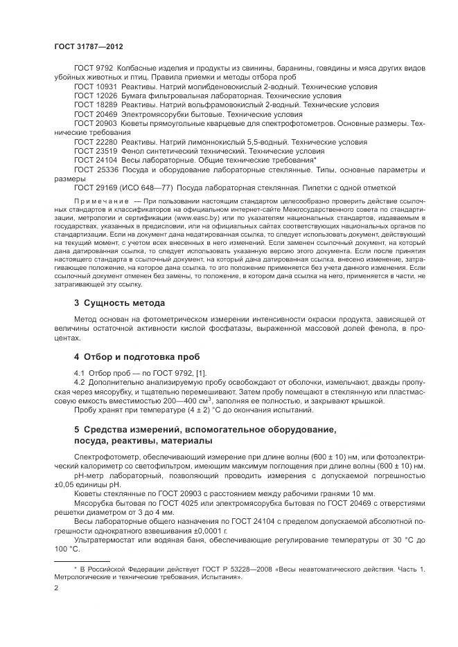 ГОСТ 31787-2012, страница 6