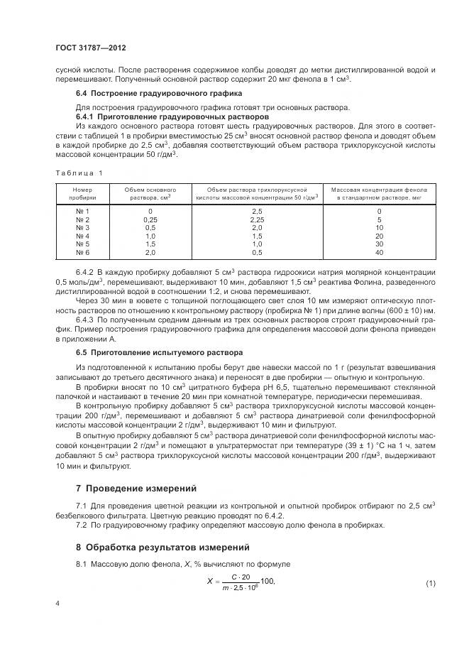 ГОСТ 31787-2012, страница 8