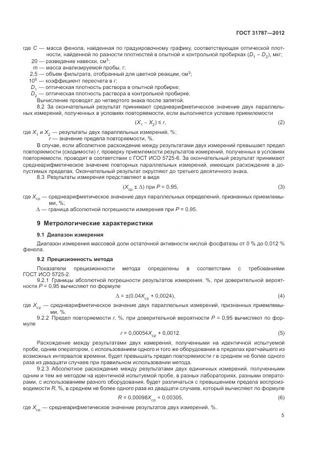 ГОСТ 31787-2012, страница 9