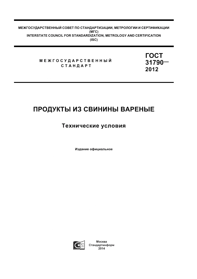 ГОСТ 31790-2012, страница 1