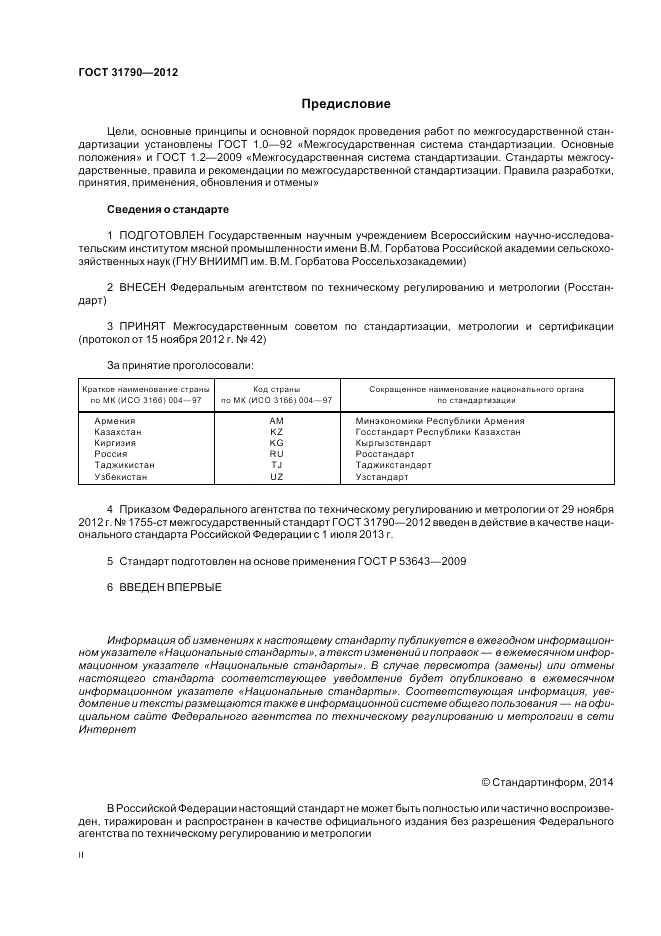 ГОСТ 31790-2012, страница 2