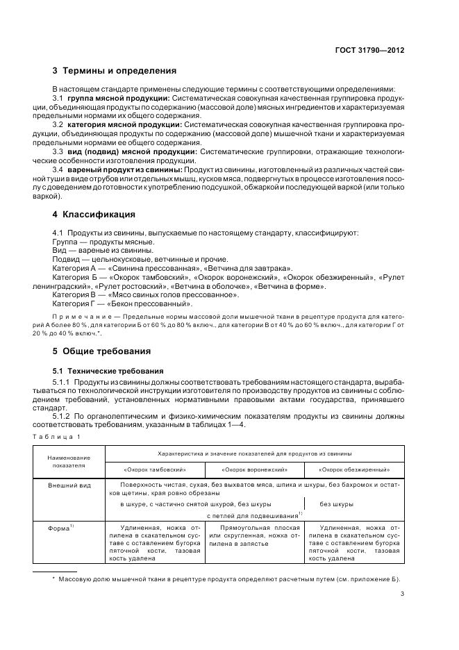 ГОСТ 31790-2012, страница 5