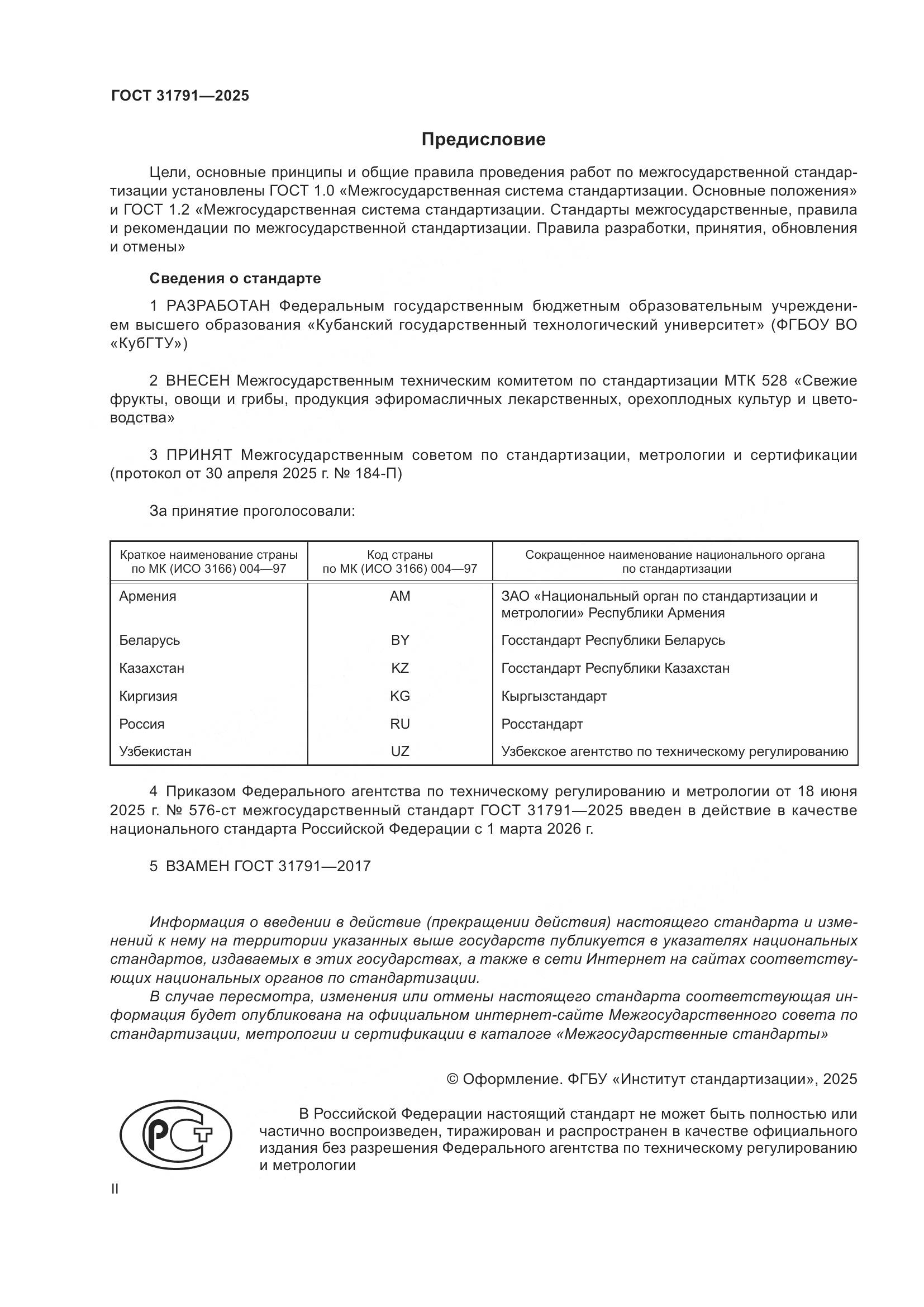 ГОСТ 31791-2025, страница 2